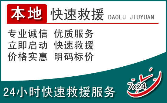 循化附近24小时道路救援电话