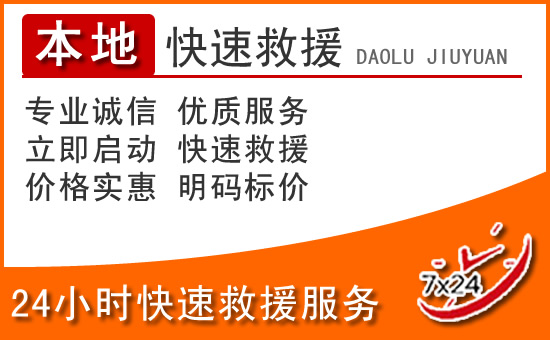循化24小时高速公路汽车救援电话